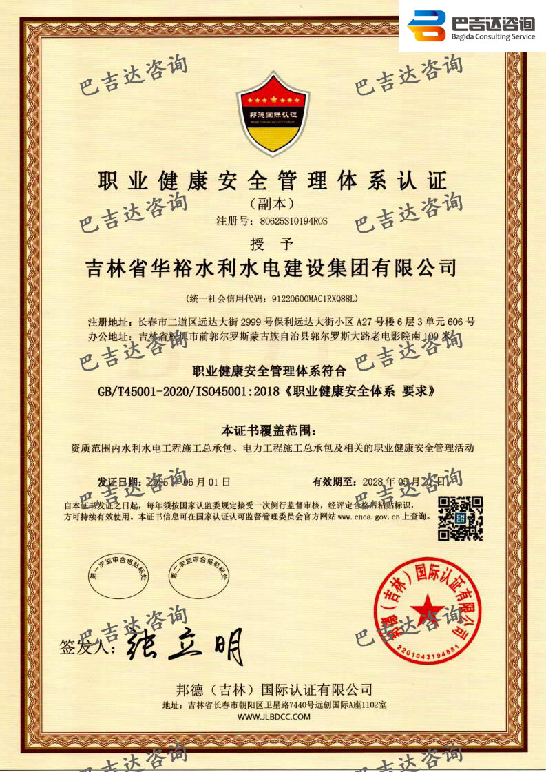 吉林省華裕水利水電建設(shè)集團(tuán)有限公司職業(yè)健康安全管理體系認(rèn)證證書